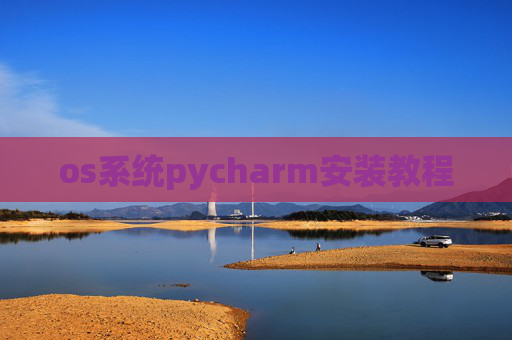 os系统pycharm安装教程
